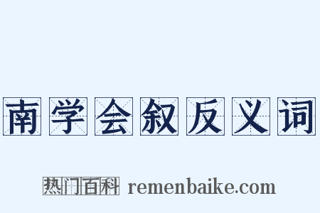 南学会叙反义词是什么意思的图片